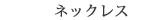 ネックレス