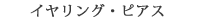 イヤリング・ピアス