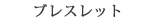 ブレスレット
