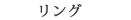リング