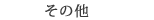その他
