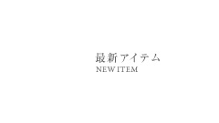 最新アイテム